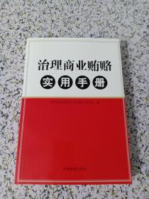 治理商业贿赂实用手册