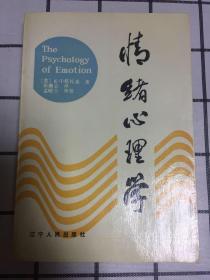 情绪心理学