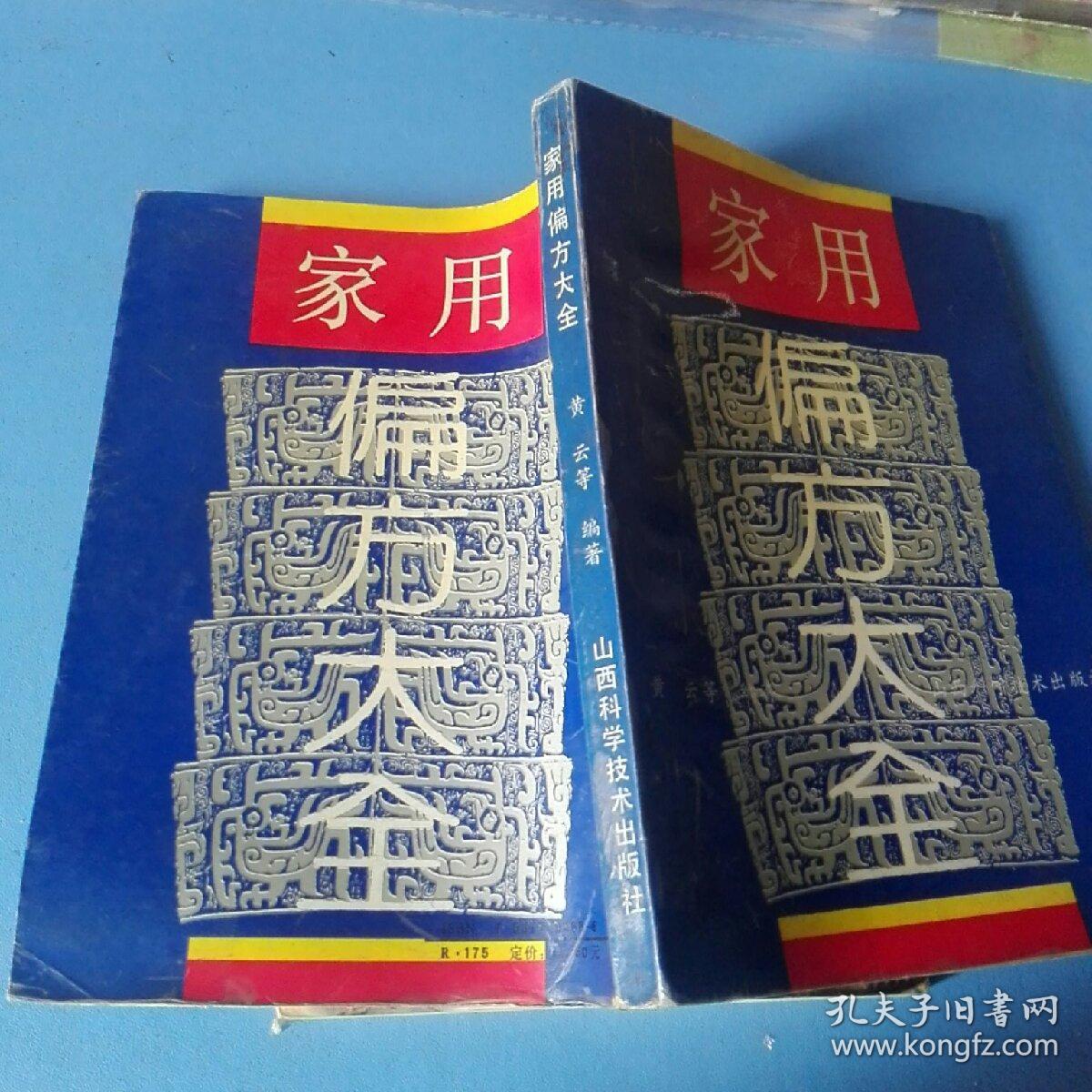 《家用偏方大全》