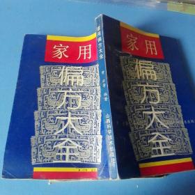《家用偏方大全》