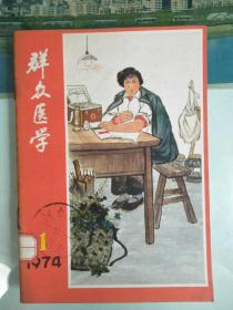 《群众医学》创刊号