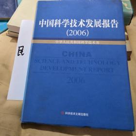 中国科学技术发展报告（2006）