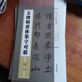 集字字帖系列·文徵明黄体集字对联