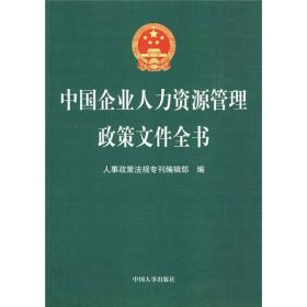 二手中国企业人力资源管理政策文件全书 人事政策法规专刊编辑部