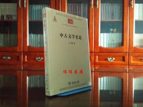 中华现代学术名著丛书：中古文学史论（平装）