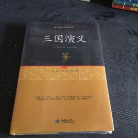三国演义注释（足本原著无障碍阅读）