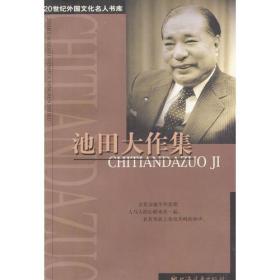 20世纪外国文化名人书库：池田大作集