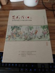 瓷彩澄江：景德镇陶瓷艺术精品展作品集