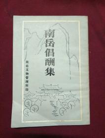 南岳倡酬集