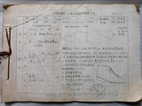 开封皮鞋厂产品工艺技术标准卡片（复印本）