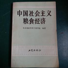 中国社会主义粮食经济