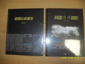 摄影——祖国山水漫游+异国风情掠影（未开封2册合售）