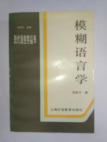 模糊语言学，伍铁平著，伍铁平签赠本，有上下款和日期。上海外语教育出版社。发顺丰快递