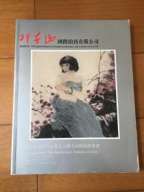 2011年北京印千山第十五期书画精品拍卖会