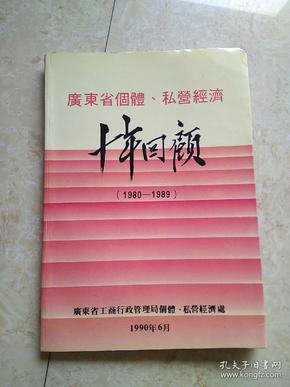 《广东省个体，私营经济  十年回顾》（1980一1989）