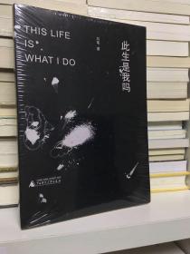 此生是我吗