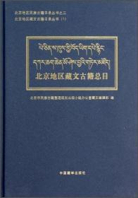 北京地区民族古籍目录丛书：北京地区藏文古籍总目