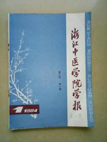 浙江中医学院学报：1984年【1-6全】共6册.