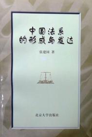 （稀缺学术）中国法系的形成与发达（中国法制史学术名作）（1997年一版一印，自藏，品相十品近全新）