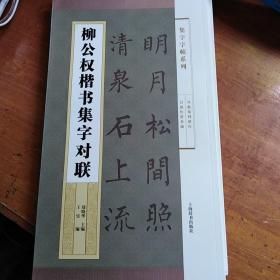 集字字帖系列·柳公权楷书集字对联