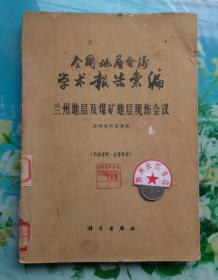 正版8新  全国地层会议学术报告汇编 （兰州地层及煤矿地层现场会议）1版1印 F7