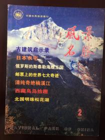 中国优秀旅游期刊.《风景名胜》2001年2月