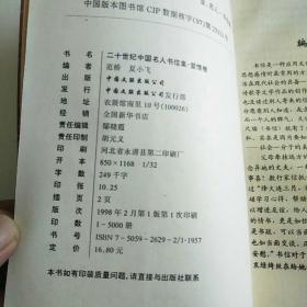 二十世纪中国名人书信集.爱情卷