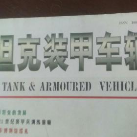 坦克与装甲车辆1995