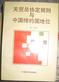 关贸总协定规则与中国缔约国地位 作者 : 王磊 签字 --中国经济出版社