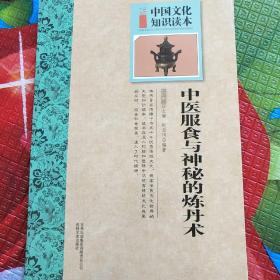 中国文化知识读本：中医服食与神秘的炼丹术
