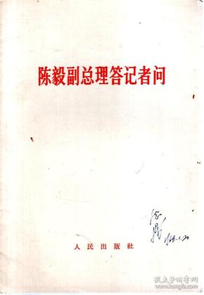 陈毅副总理答记者问1966年1版1印