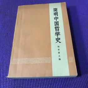 简明中国哲学史