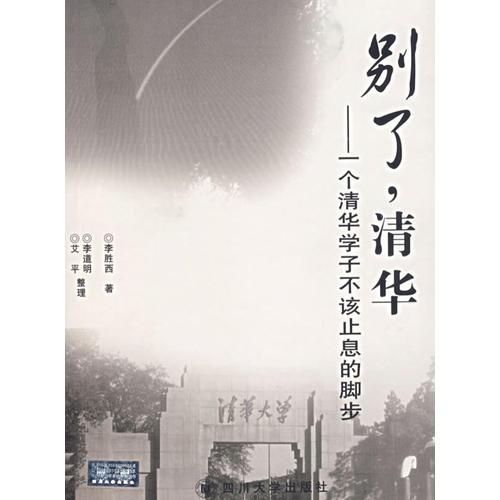 別了，清華——一個(gè)清華學(xué)子不該止息的腳步