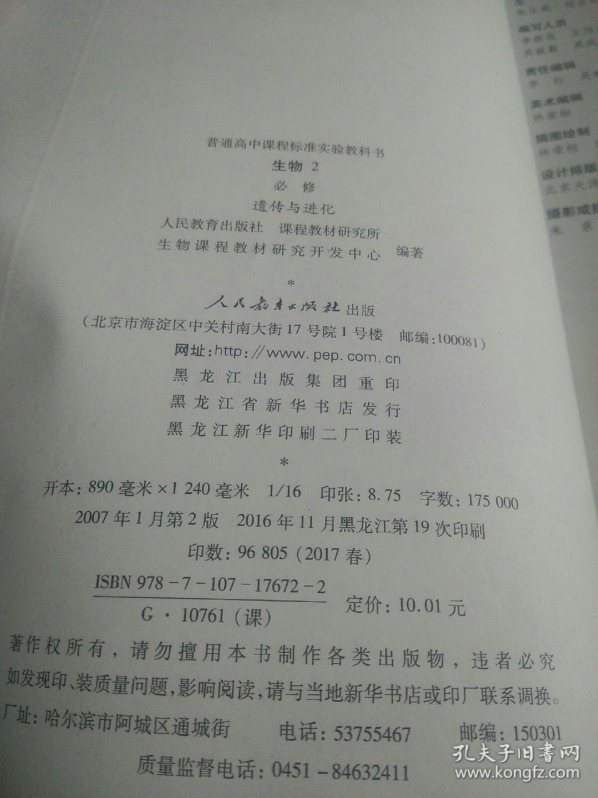 普通高中课程标准实验教科书   生物2必修（少量笔迹）