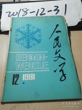 人民文学1981年12期