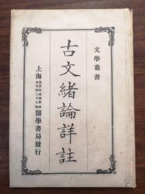 文学丛书《古文绪论详注》清 吴德旋著 精装一册 民国上海医学书局发行 品佳 原装完整书衣