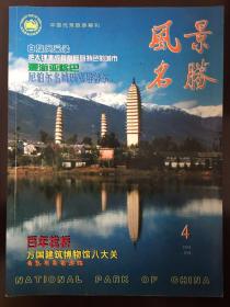 中国优秀旅游期刊.《风景名胜》2001年4月