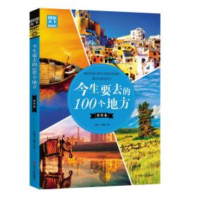 今生要去的100个地方（世界篇）