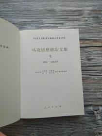 马克思恩格斯文集（第3卷）（马克思恩格斯文集1864-1883年）