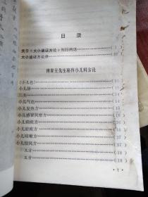 大小诸证方论，1983年一版一印，《大小诸证方论》是根据山西省图书馆珍藏“傅青主先生手著《大小诸证方论》”的抄本原件，并参考1983年3月何高民先生校订的《大小诸证方论》首次刊印本标点完成的。《大小诸证方论》内容包括“傅青主先生秘传小儿科方论”、“傅青主先生秘传杂症方论”两部分。往下有详细目录：