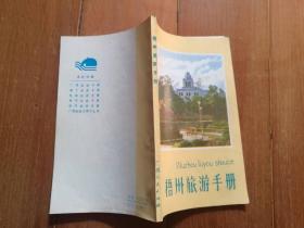 梧州旅游手册