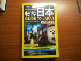畅游世界系列：畅游日本（升级版）