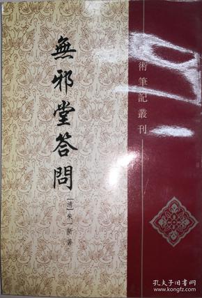 无邪堂答问---学术笔记丛刊