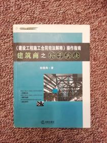 《建设工程施工合同司法解释》操作指南：建筑商之孙子兵法（2008最新版）