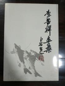 李苦禅画集