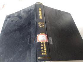 天津农学院学报1996-97年第3-4卷各1-4期合订本