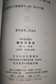 无邪堂答问---学术笔记丛刊