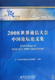 2008世界通信大会中国论坛论文集/组委会