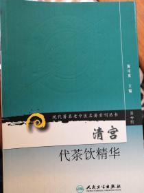 现代著名老中医名著重刊丛书（第七辑）·清宫代茶饮精华