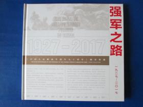 中国人民解放军建军九十周年邮册